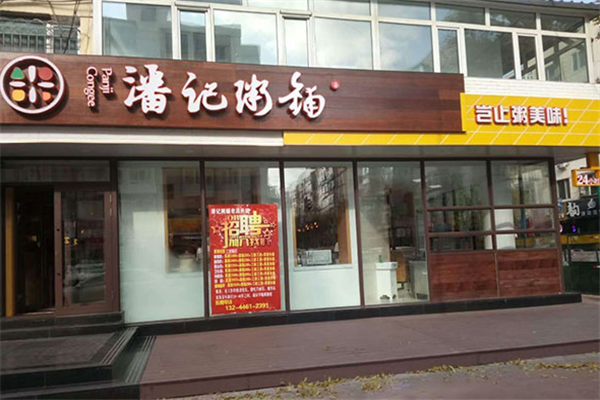 潘记粥铺