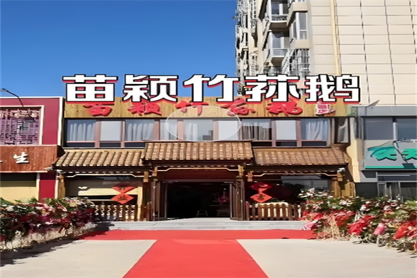 苗颖竹荪鹅火锅