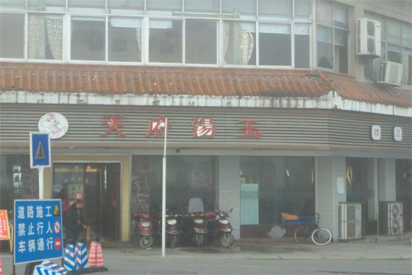天府汤王火锅 天府汤王火锅