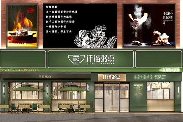 仟福粥点