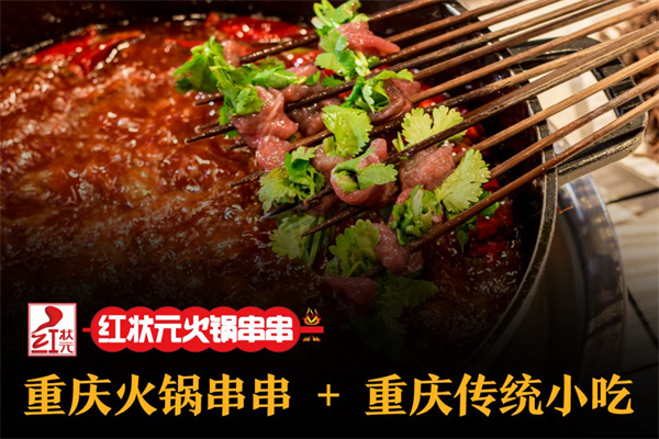 红状元火锅串串
