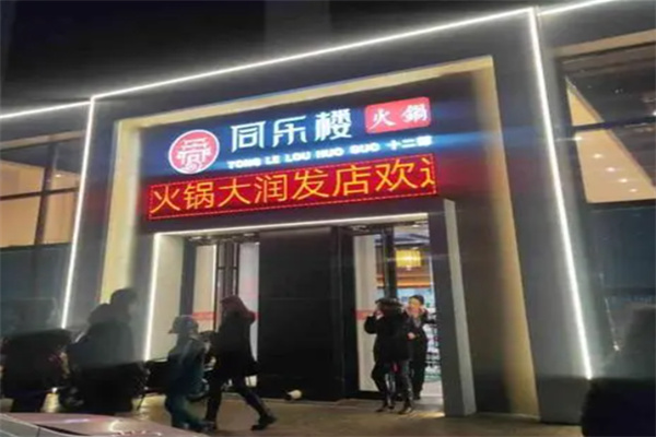 同乐楼火锅