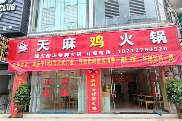 天麻火锅鸡