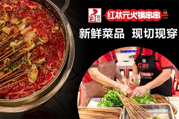 红状元火锅串串