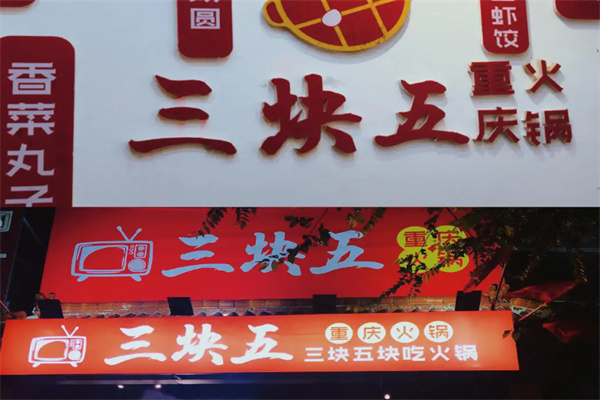 三块五重庆火锅