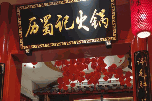 历蜀记老火锅