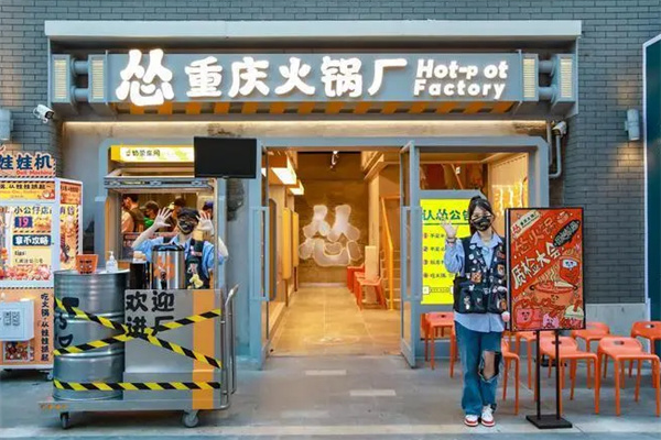 怂重庆火锅工厂