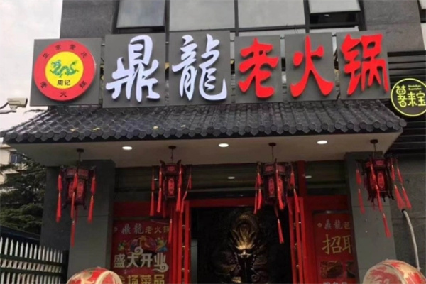 鼎龙火锅