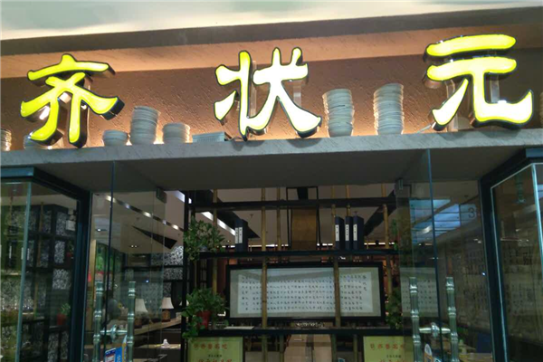 齐状元粥铺