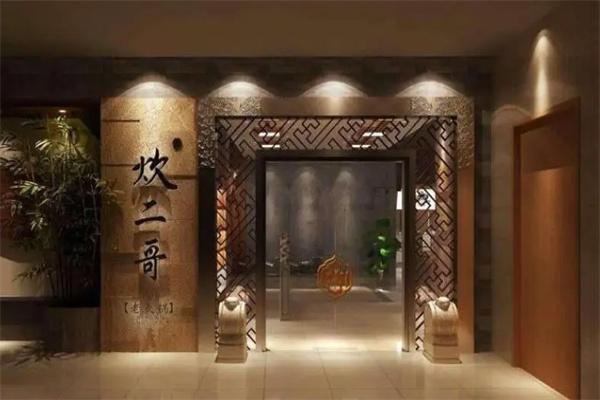炊二哥火锅