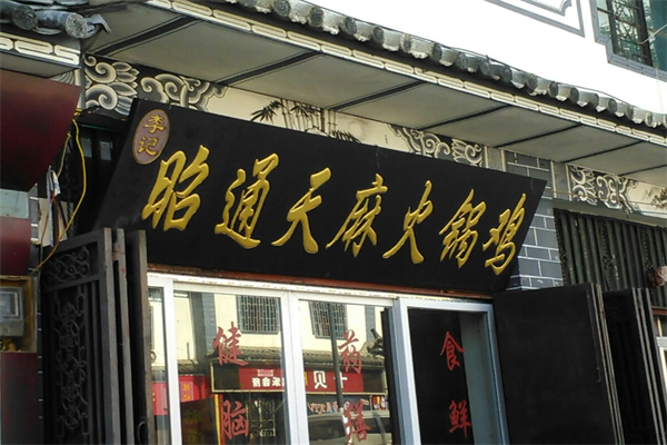 天麻火锅鸡