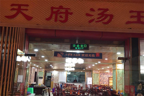 天府汤王火锅 天府汤王火锅