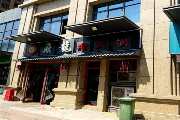 鼎龙火锅