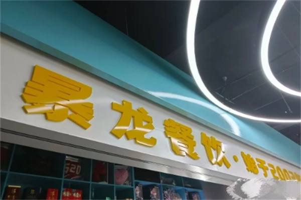 暴龙串串火锅