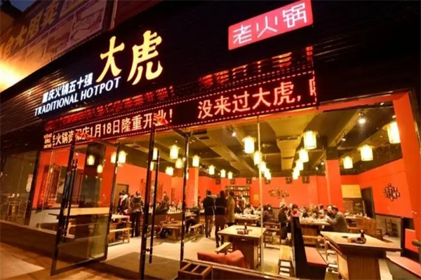 重庆大虎老火锅