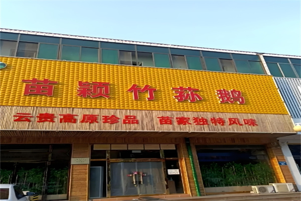 苗颖竹荪鹅火锅