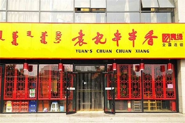 袁记串串香特色火锅