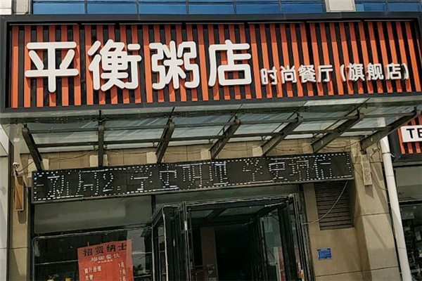 平衡粥店