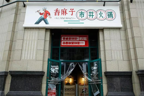 香麻子市井火锅