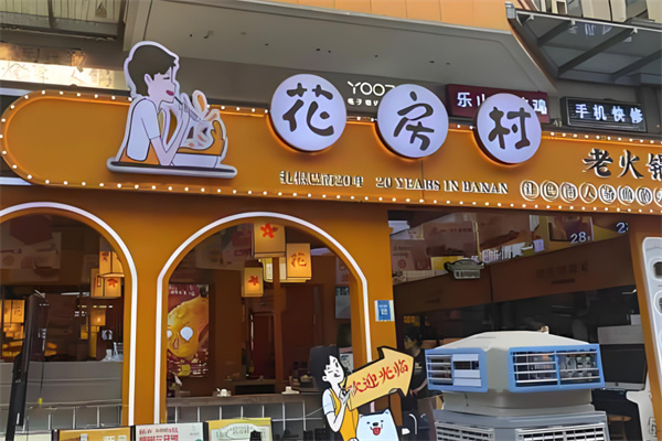 花房村老火锅