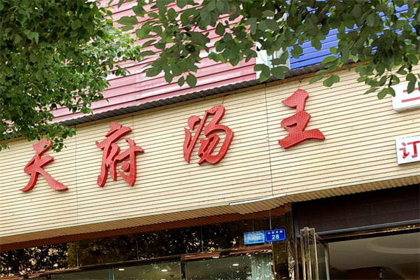 天府汤王火锅 天府汤王火锅
