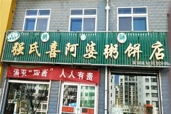 强氏喜阿婆粥饼店 强氏喜阿婆粥饼店