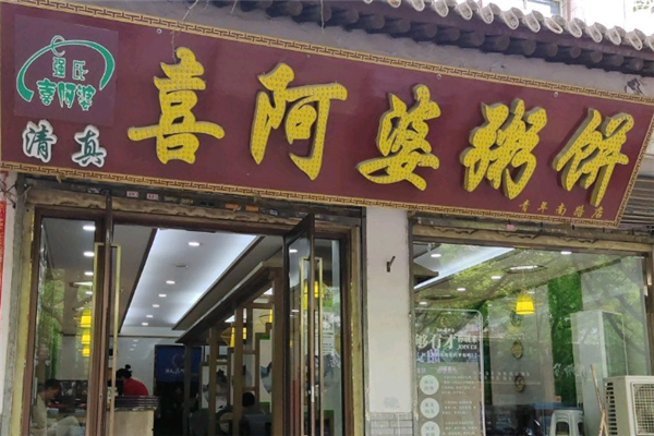 强氏喜阿婆粥饼店 强氏喜阿婆粥饼店