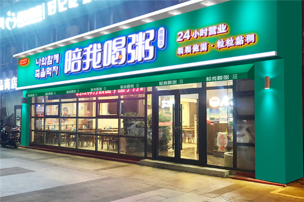 陪我喝粥