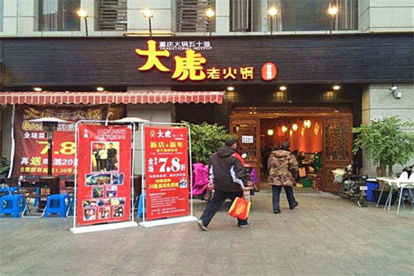重庆大虎老火锅