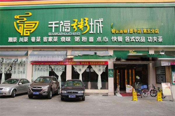 千福粥城