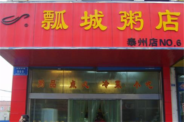 瓢城粥店