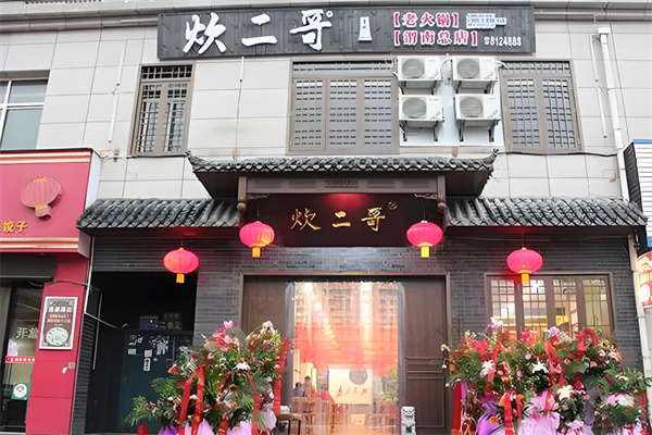 炊二哥火锅