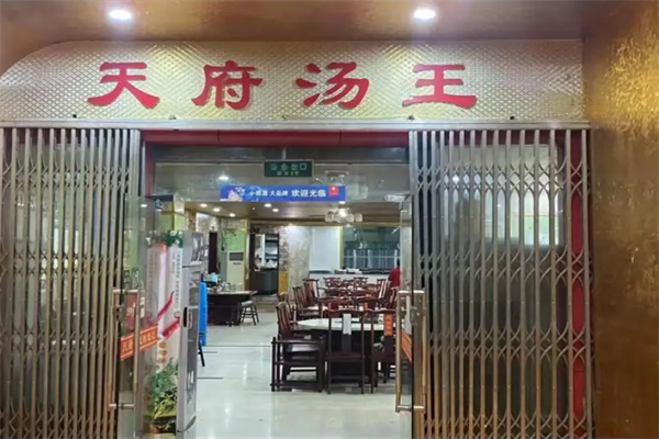 天府汤王火锅 天府汤王火锅
