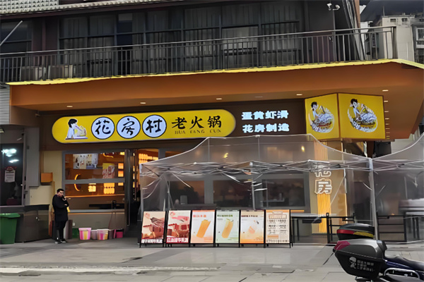 花房村老火锅