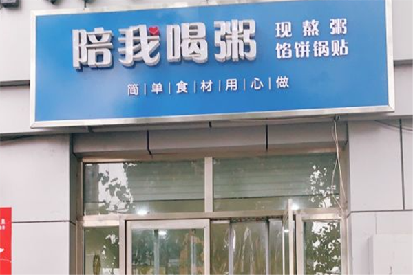 陪我喝粥