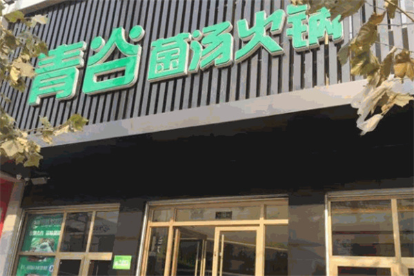 青谷火锅