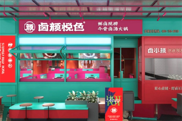 卤颜悦色火锅