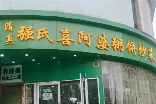 强氏喜阿婆粥饼店 强氏喜阿婆粥饼店