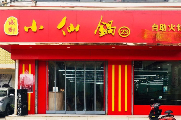 小仙锅自助火锅