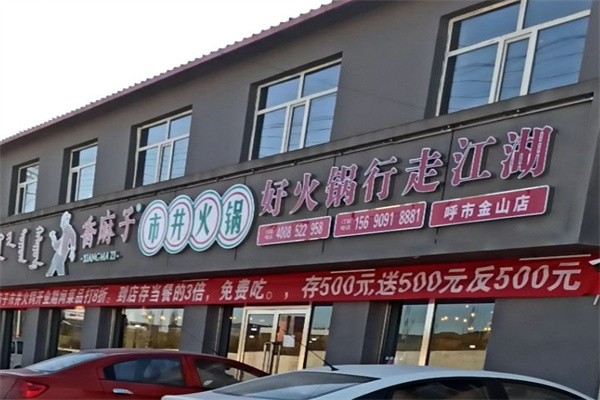 香麻子市井火锅
