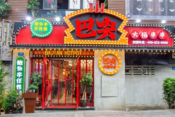 巴尖鲍鱼火锅串串