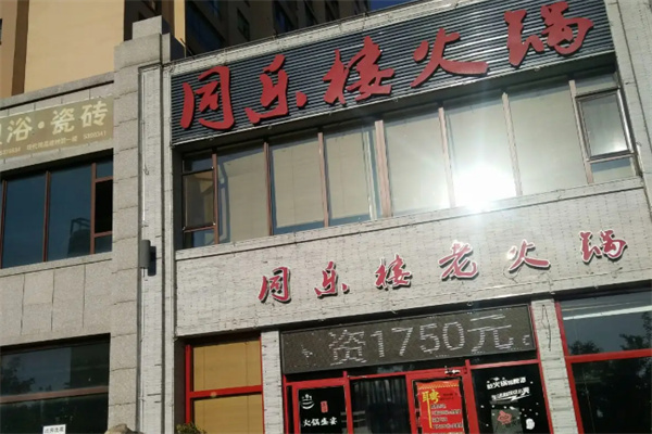 同乐楼火锅