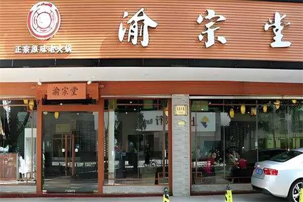 渝宗堂火锅