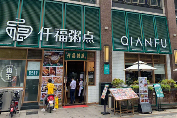 仟福粥点