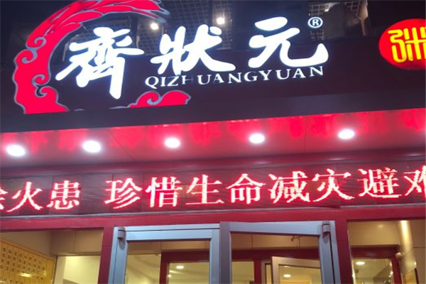 齐状元粥铺