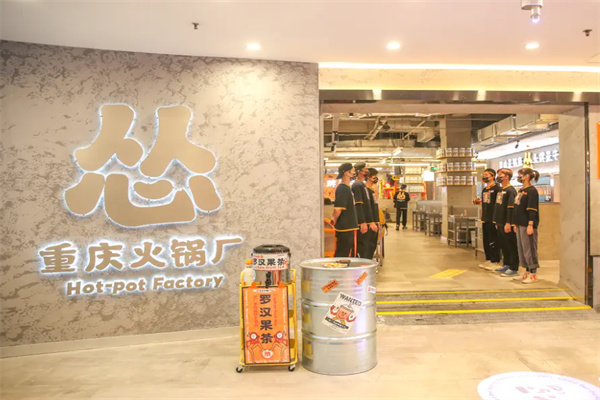 怂重庆火锅工厂