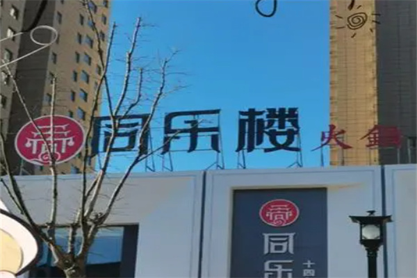 同乐楼火锅