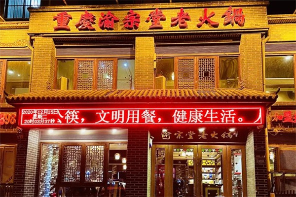 渝宗堂火锅