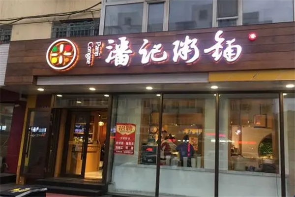 潘记粥铺