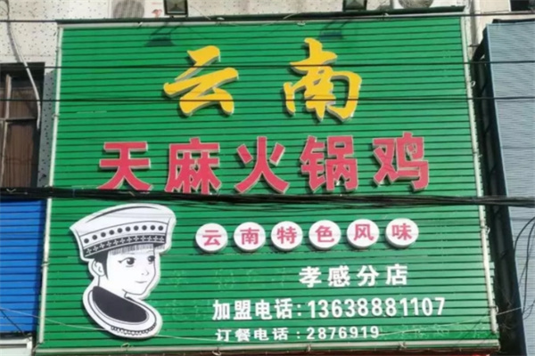天麻火锅鸡